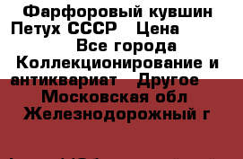 Фарфоровый кувшин Петух СССР › Цена ­ 1 500 - Все города Коллекционирование и антиквариат » Другое   . Московская обл.,Железнодорожный г.